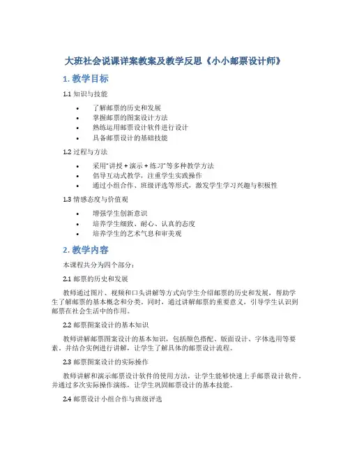 大班社会说课详案教案及教学反思《小小邮票设计师》