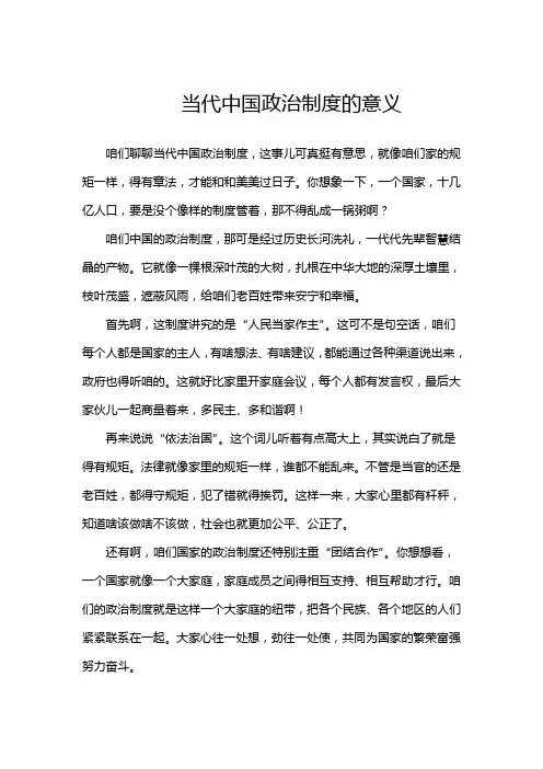 当代中国政治制度的意义