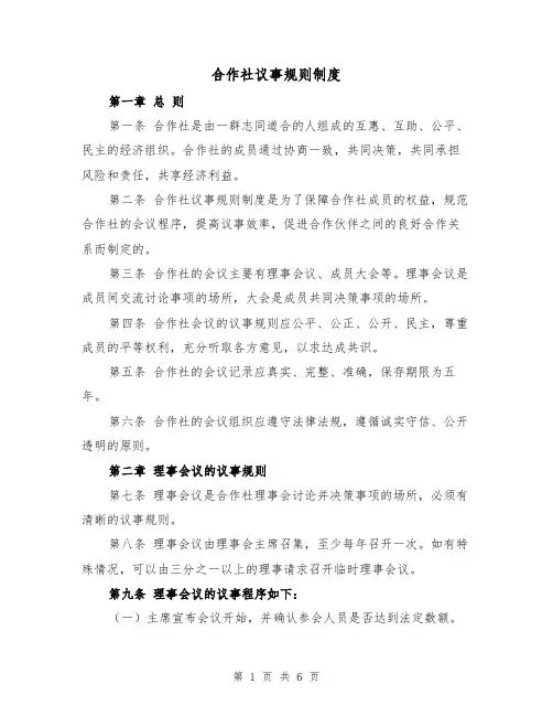 合作社议事规则制度(4篇)