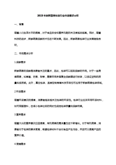 2023年新鲜蔬果包装行业市场需求分析