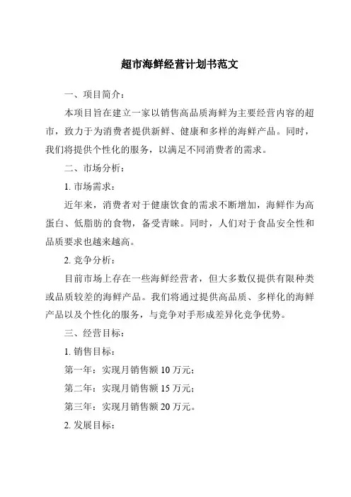 超市海鲜经营计划书范文