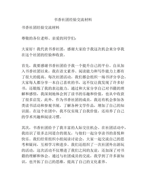 书香社团经验交流材料