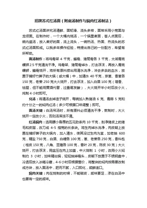招牌苏式红汤面（附底汤制作与焖肉红汤制法）