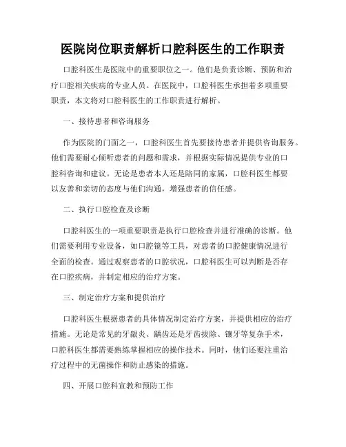 医院岗位职责解析口腔科医生的工作职责