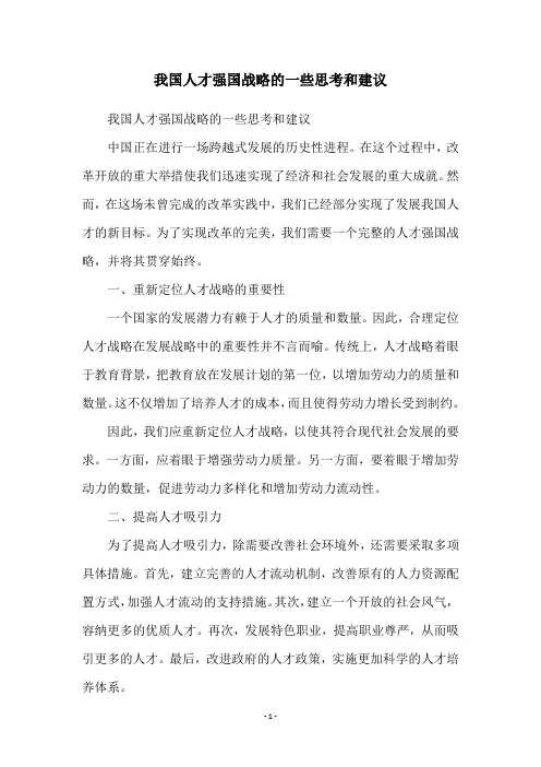 我国人才强国战略的一些思考和建议