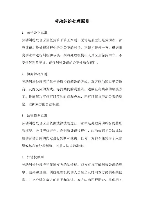 劳动纠纷处理原则