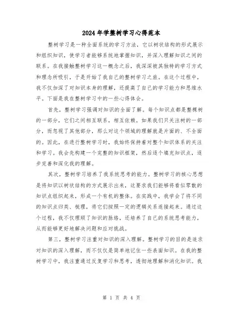 2024年学整树学习心得范本(2篇)