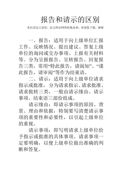报告和请示的区别