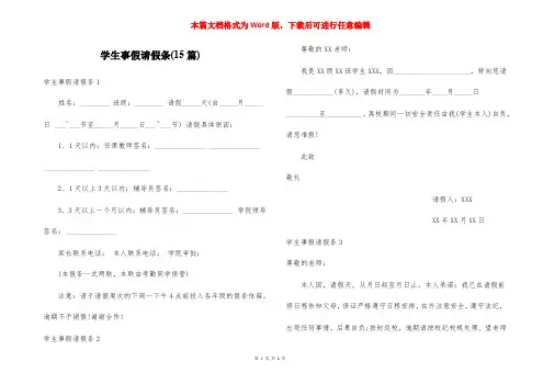 学生事假请假条(15篇)