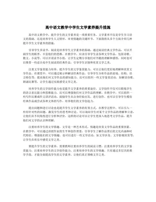 高中语文教学中学生文学素养提升措施