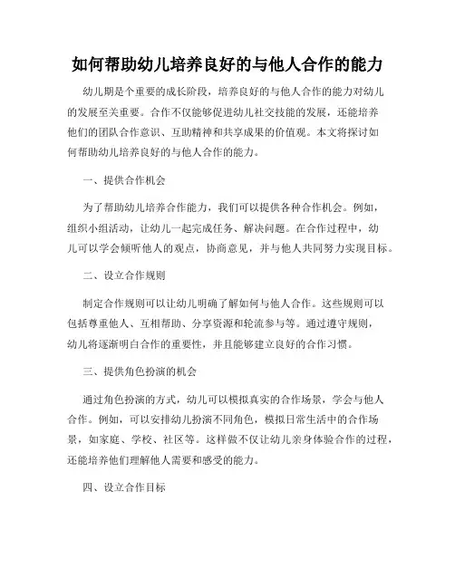 如何帮助幼儿培养良好的与他人合作的能力