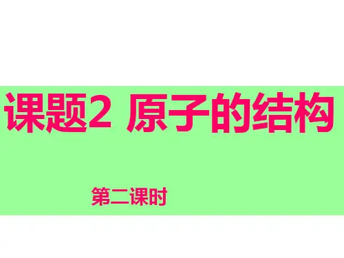 原子的结构(第二课时)