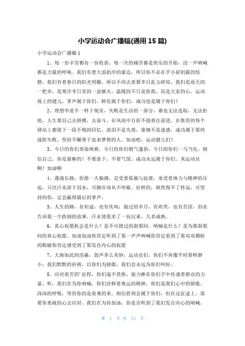 小学运动会广播稿(通用15篇)
