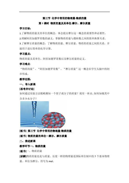 鲁科版高中化学必修一1.3《物质的量及其单位——摩尔、摩尔质量》教案