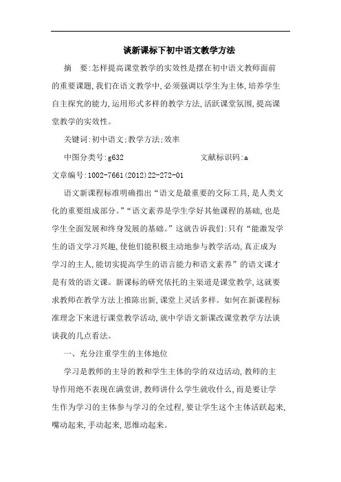 新课标下初中语文教学方法论文