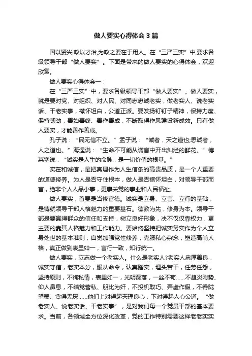 做人要实心得体会3篇