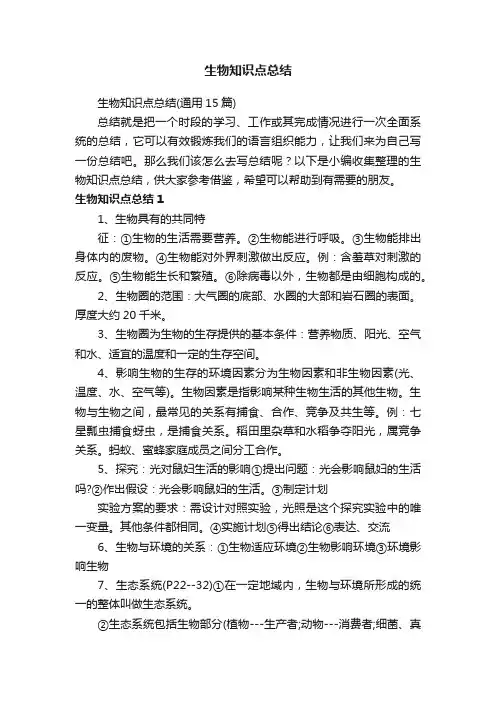 生物知识点总结（通用15篇）