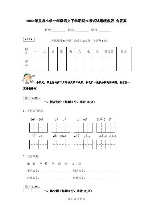 2020年重点小学一年级语文下学期期末考试试题湘教版 含答案