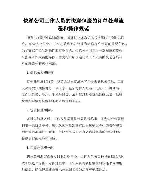 快递公司工作人员的快递包裹的订单处理流程和操作规范