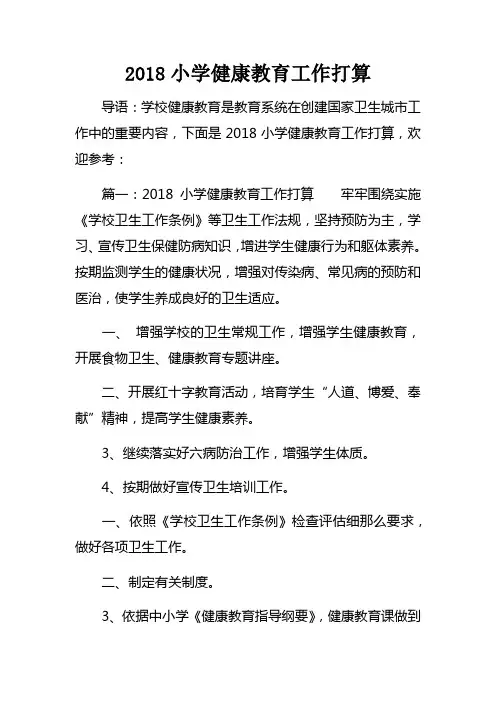 2018小学健康教育工作打算