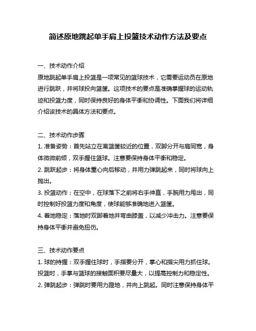 简述原地跳起单手肩上投篮技术动作方法及要点