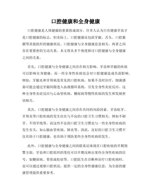 口腔健康和全身健康