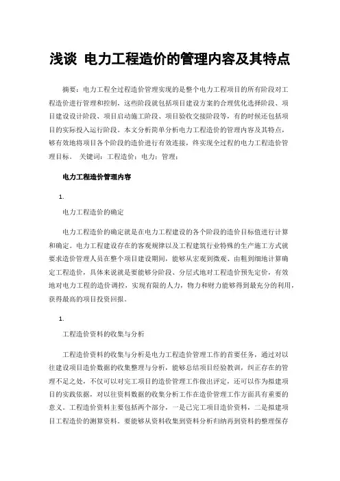 浅谈电力工程造价的管理内容及其特点