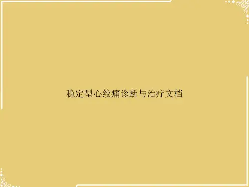 稳定型心绞痛诊断与治疗文档【共50张PPT】