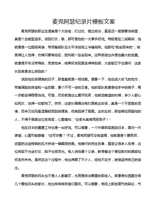 麦克阿瑟纪录片模板文案