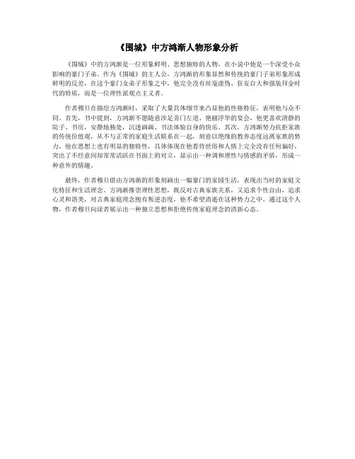 《围城》中方鸿渐人物形象分析