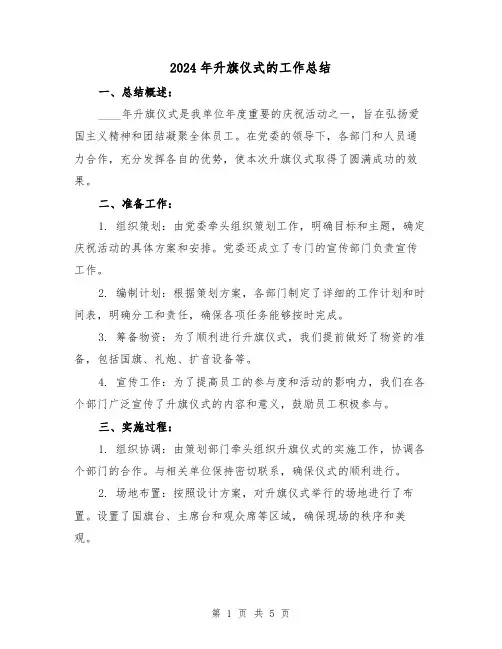 2024年升旗仪式的工作总结（2篇）