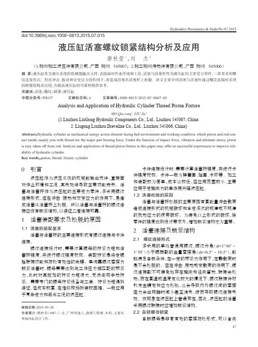液压缸活塞螺纹锁紧结构分析及应用