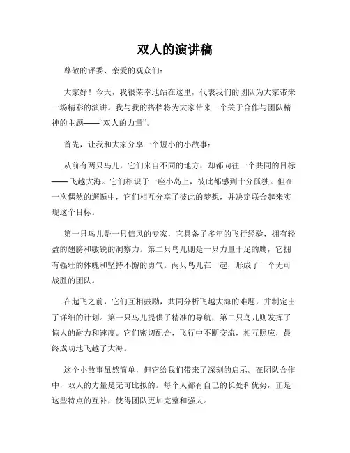 双人的演讲稿