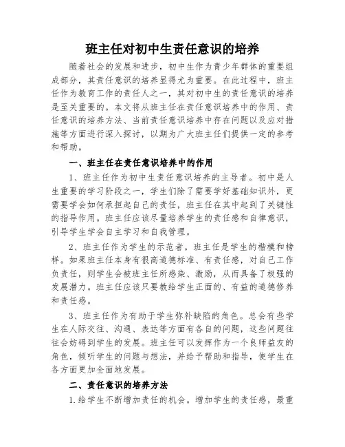 班主任对初中生责任意识的培养