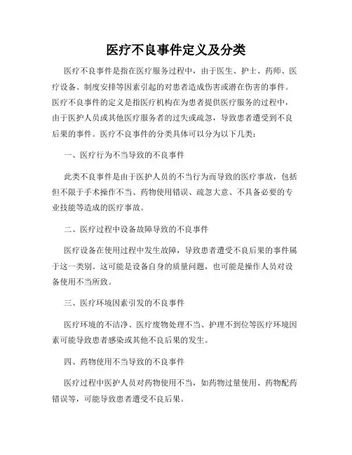 医疗不良事件定义及分类