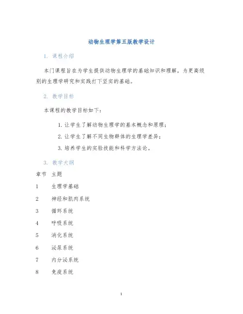 动物生理学第五版教学设计 (2)