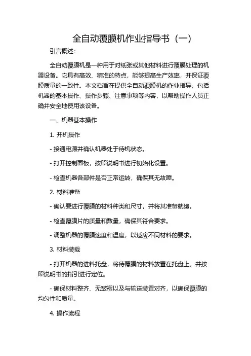 全自动覆膜机作业指导书(一)