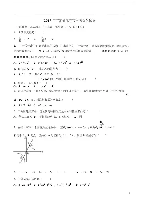 广东省东莞市初中中考数学试卷习题含详解.doc