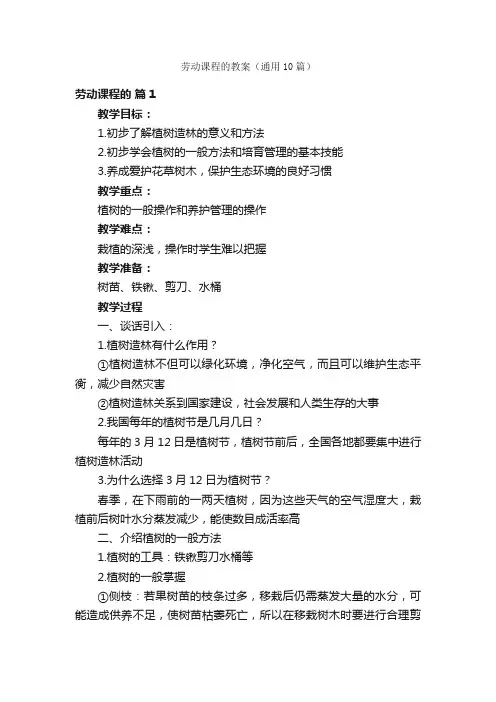 劳动课程的教案（通用10篇）