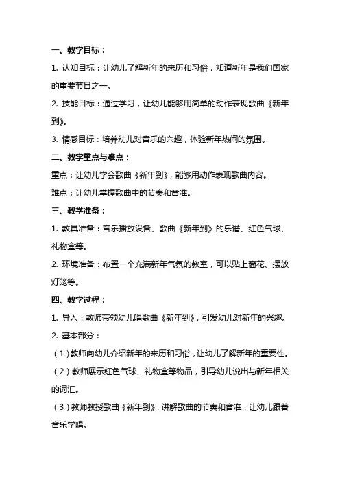小班音乐教案《新年到》