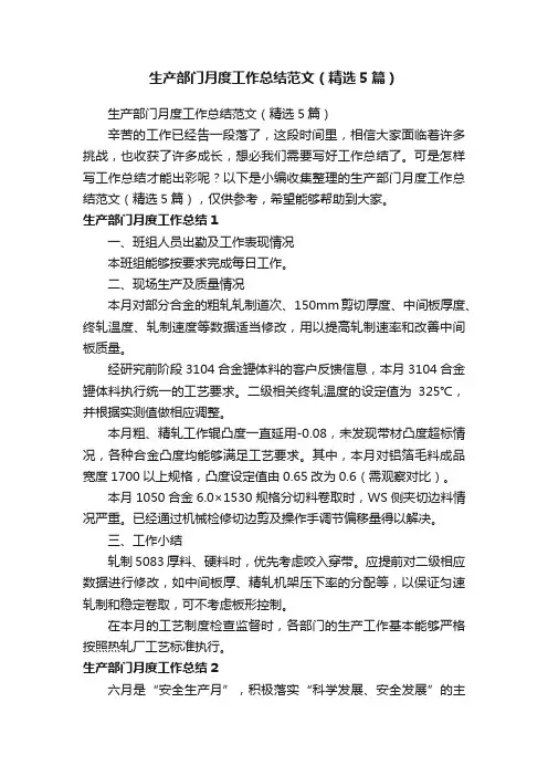 生产部门月度工作总结范文（精选5篇）