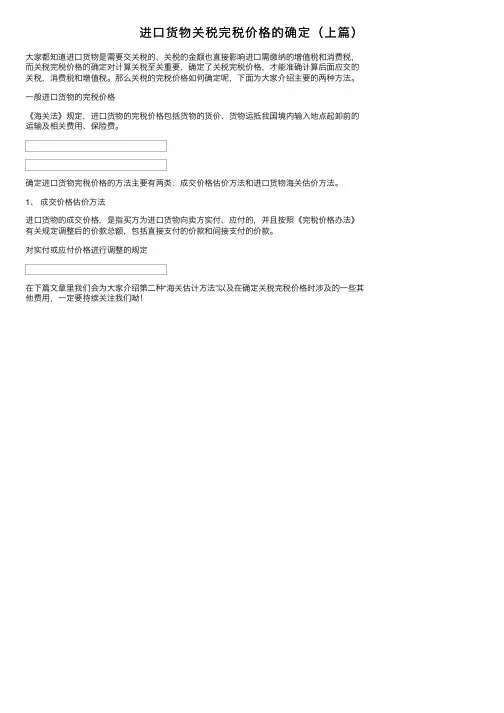 进口货物关税完税价格的确定（上篇）