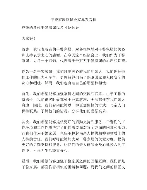 干警家属座谈会家属发言稿