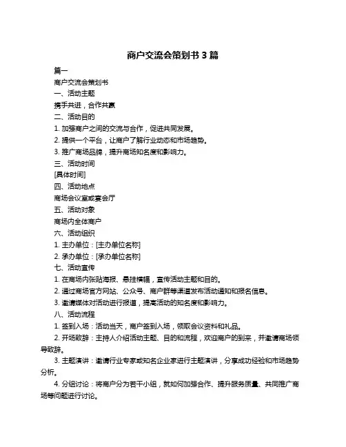 商户交流会策划书3篇