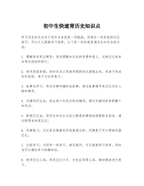 初中生快速背历史知识点