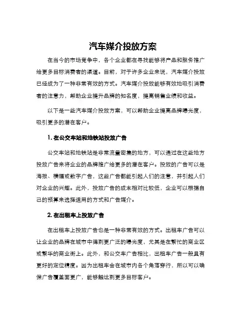 汽车媒介投放方案