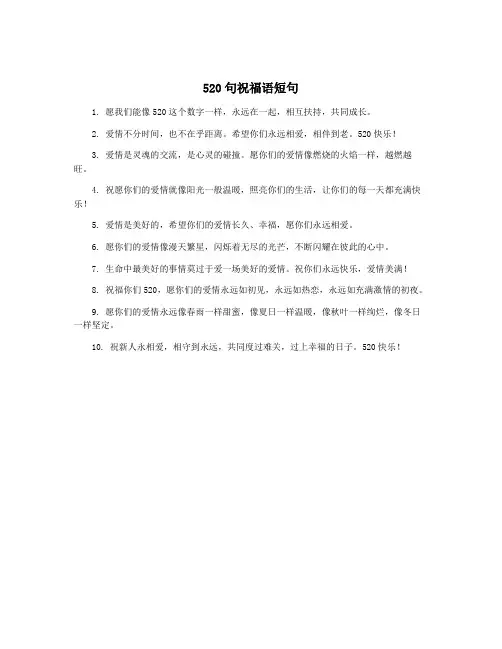 520句祝福语短句