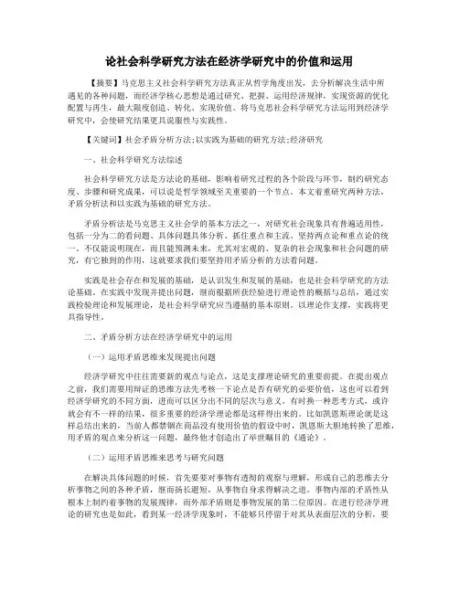 论社会科学研究方法在经济学研究中的价值和运用