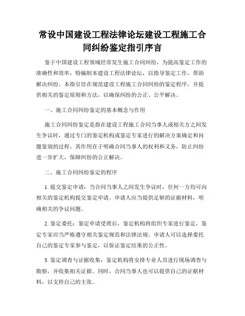 常设中国建设工程法律论坛建设工程施工合同纠纷鉴定指引序言