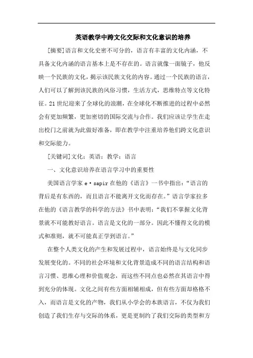 英语教学中跨文化交际和文化意识的培养
